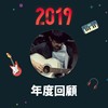 2019 年度歌单
