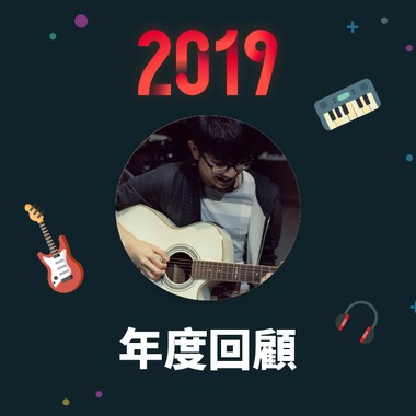 2019 年度歌单