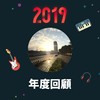 2019 年度歌单