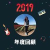 2019 年度歌单