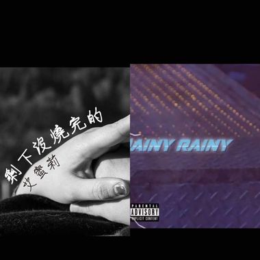 艾会晓唱😔