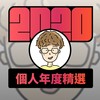 2020 专属年度回顾 | StreetVoice 街声