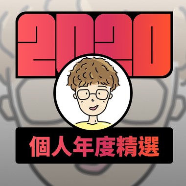 2020 专属年度回顾 | StreetVoice 街声