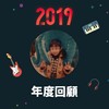 2019 年度歌单