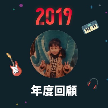 2019 年度歌单