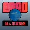 2020 专属年度回顾 | StreetVoice 街声