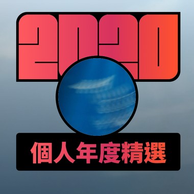 2020 专属年度回顾 | StreetVoice 街声