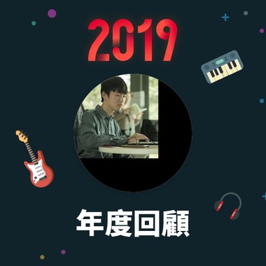 2019 年度歌单