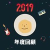 2019 年度歌单