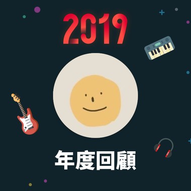 2019 年度歌单