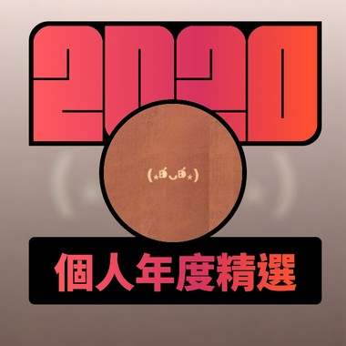 2020 专属年度回顾 | StreetVoice 街声