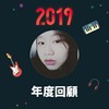 2019 年度歌单