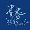 毕业歌