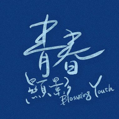 毕业歌