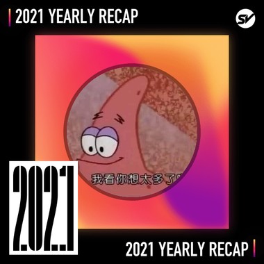 2021 个人年度精选之最