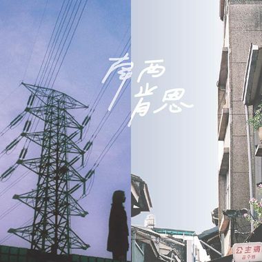 听到不痛 就不难过了
