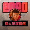 2020 专属年度回顾 | StreetVoice 街声