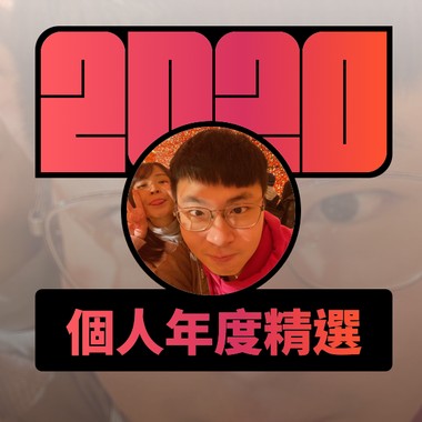 2020 专属年度回顾 | StreetVoice 街声