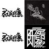 既定印象
