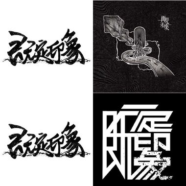 既定印象