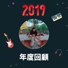 2019 年度歌单