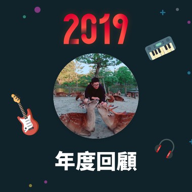 2019 年度歌单