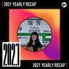 2021 个人年度精选之最