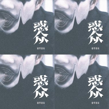 惑众