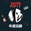2019 年度歌单