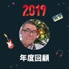 2019 年度歌单