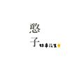 家庭中的小温暖