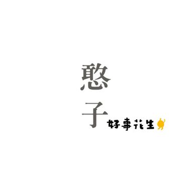 家庭中的小温暖