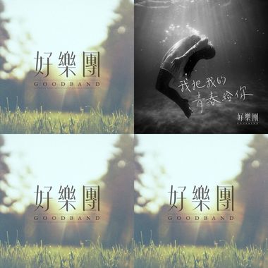好乐团