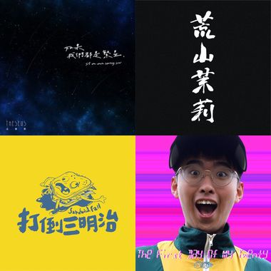 我的歌单