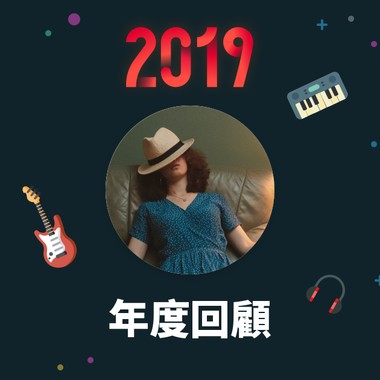2019 年度歌单