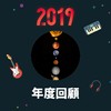 2019 年度歌单