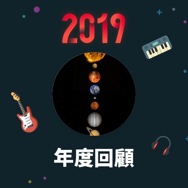 2019 年度歌单