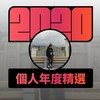 2020 专属年度回顾 | StreetVoice 街声