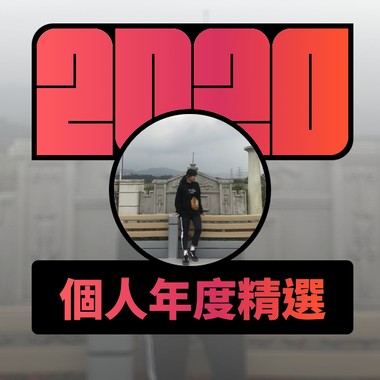 2020 专属年度回顾 | StreetVoice 街声
