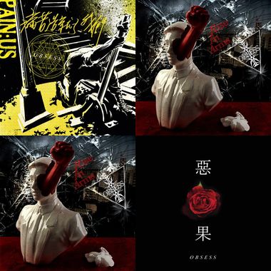 能让我醒来的obsess