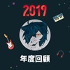 2019 年度歌单