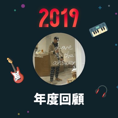 2019 年度歌单