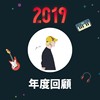 2019 年度歌单