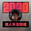 2020 专属年度回顾 | StreetVoice 街声