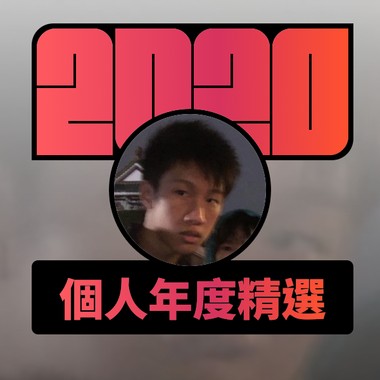 2020 专属年度回顾 | StreetVoice 街声