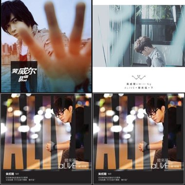 黄威尔2008-2011