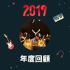 2019 年度歌单