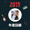2019 年度歌单