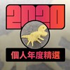 2020 专属年度回顾 | StreetVoice 街声