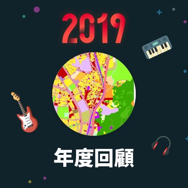 2019 年度歌单